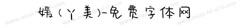 許閔媛 (ㄚ美)字体转换
